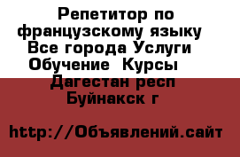 Репетитор по французскому языку - Все города Услуги » Обучение. Курсы   . Дагестан респ.,Буйнакск г.